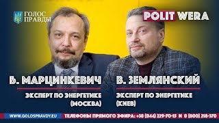 Борис  Марцинкевич и Валентин Землянский   в эфире.Геоэнергетический   дайджест
