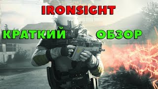 IRONSIGHT | НОВЫЙ ОНЛАЙН ШУТЕР | БЕСПЛАТНЫЙ ОНЛАЙН ШУТЕР