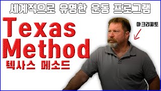 텍사스 메소드 운동 프로그램 이 영상 하나면 이해 끝