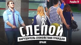 ПРАНК СЛЕПОЙ - Издевательство над людьми / Funny Blind Man