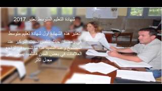 اعادة تصحيح الاوراق شهادة التعليم المتوسط 2017