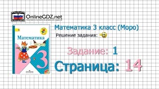 Страница 14 Задание 1 – Математика 3 класс (Моро) Часть 1