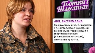 Тетки и шмотки. Выпуск 15. Аня