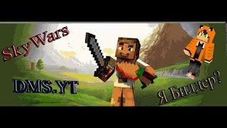 Играю на сервере DILLERON,Minicotik и Svin Play:Sky wars DMS Network!!!