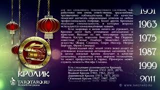 Кролик: характеристика знака или год Кролика по восточному (китайскому) гороскопу