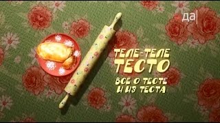 «Теле теле тесто» Домашний «вязаный» пирог кулинарная программа