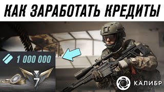 ТОП 3 СПОСОБА ЗАРАБОТКА КРЕДИТОВ В КАЛИБР | КАК ЗАРАБОТАТЬ КРЕДИТЫ В КАЛИБРЕ | КРЕДИТЫ В CALIBER!