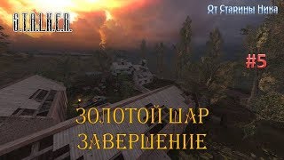 S.T.A.L.K.E.R.  Золотой Шар или Приключения Жекана. Завершение. #5