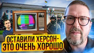 Херсон сдан, но так и лучше для РФ