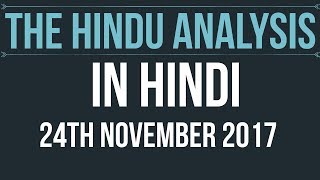 24 November 2017-The Hindu Editorial News Paper Analysis- [UPSC/SSC/IBPS] Current affairs