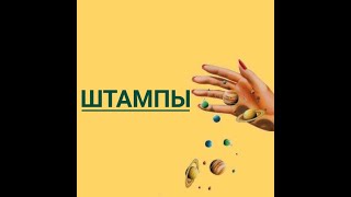 Обзор штампов для стемпинга с китайской пластиной