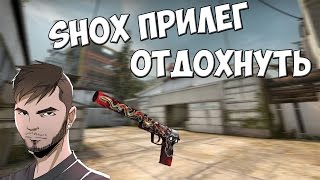 SHOX ПРИЛЕГ ОТДОХНУТЬ   CSGO