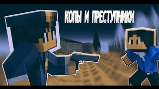 Копы и Преступники в Minecraft!