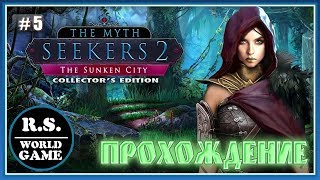 Искатели мифов 2  Затонувший город  Прохождение #5