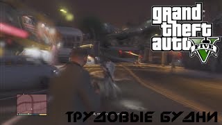 Трудовые будни в GTA V - Франклин и Майкл едут в бар #4