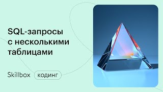 Сложные запросы в SQL. Интенсив по программированию