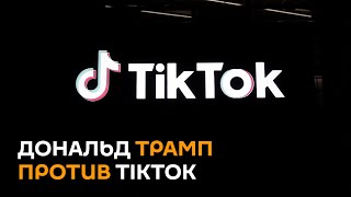 США захотели прибрать к рукам TikTok