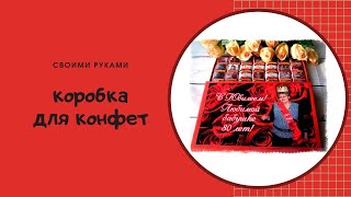 Шокобокс на 35 конфет, как сделать коробку