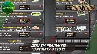 ДЕЛАЕМ РЕАЛЬНУЮ ЗАРПЛАТУ В ETS 2!