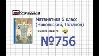 Задание №756 - Математика 5 класс (Никольский С.М., Потапов М.К.)