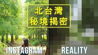 Spice IG秘境揭密?️ | 這 7 個北台灣秘境是照騙嗎? 怎麼挑景點才不會踩到雷? | 台灣 桃園 自由行