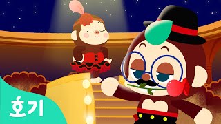 고릴라와 댄스 댄스 | 어린이 댄스 동요 | 핑크퐁과 호기의 마법 대모험 | 어린이 동화 | 이야기 동요 | 호기! 핑크퐁 - 놀면서 배워요