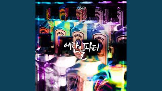 에탄올파티