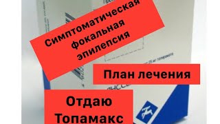 Симптоматическая фокальная эпилепсия/Наш план лечения/Отдаю Топамакс