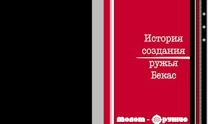 История создания ружья "Бекас"