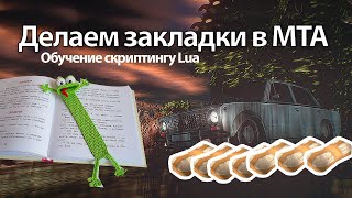 Скриптинг МТА: Делаем телепорты и закладки с нуля [2/5]