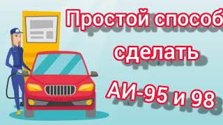 Делаем из АИ-92 АИ-95! Учимся экономить на топливе!
