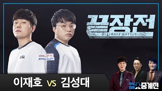 이재호 Light(T) vs 김성대 Action(Z) 스타 끝장전 Sc1-11 9전
