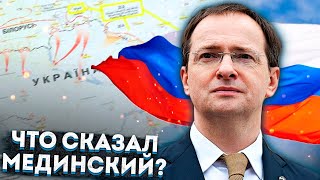 Мединский наговорил лишнего? | Что происходит на переговорах с Украиной