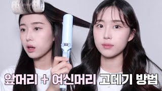 요청폭주 거지존 앞머리 아이돌st 만들기 + 여신머리 웨이브 방법 ‍ ️ 똥손 대표가 알려주는 꿀팁 가득한 영상 | self hair styling