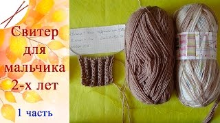 Свитер для мальчика 2 лет [1 Часть] спицами