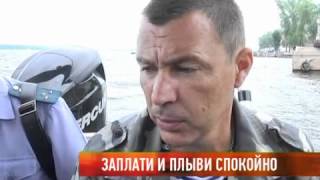 Заплати и плыви спокойно