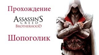 Прохождение Assassins Creed Brotherhood:Шопоголик(Новая миссия)-Дополнение v1.03+7 DLC