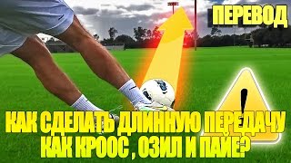 КАК СДЕЛАТЬ ДЛИННУЮ ПЕРЕДАЧУ КАК КРООС, ОЗИЛ И ПАЙЕ?
