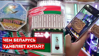 Китай без ума от белорусских продуктов! | Открытие Международной выставки импорта в Шанхае