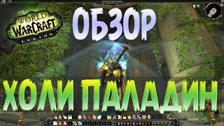 ХОЛИ ПАЛАДИН В ЛЕГИОНЕ/Holy Paladin in World of Warcraft:Legion