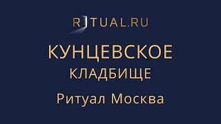 Похороны Кунцевское кладбище – Заказать Ритуальные услуги Организация похорон Москва