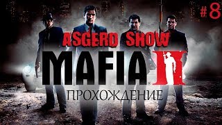 Mafia II # 8 | Прохождение | Генри с нами - Спасаем Лео - Муж сестры