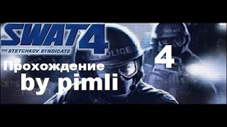 SWAT 4. Синдикат Стечкина. ч4 [Министерство]