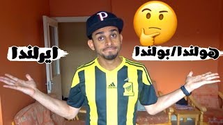 مقارنة هولندا\بولندا و ايرلندا + انذار الكلية |#121| so far so good