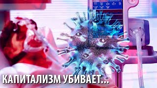 Капитализм убивает своих создателей коронавирусом