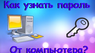 Как очень легко узнать пароль от компьютера(Который поставили родители)