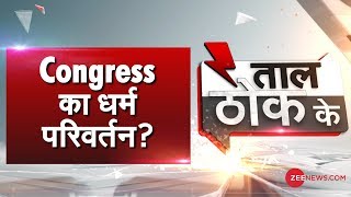Taal Thok Ke (Spl Edition): 'हिंदुओ' से Congress का भेदभाव कब तक?