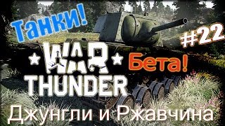 War Thunder Танк. Джунгли и Ржавчина