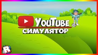 ДОП.УРОК#2 |ROBLOX STUDIO ОБУЧЕНИЕ КАК СДЕЛАТЬ СИМУЛЯТОР ЮТУБЕРА(ИСПРАВЛЕНЫЙ),НУБ СЛОМАЛ СИМУЛЯТОР!?