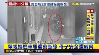 最新》單親媽機車屢遭剪斷線 母子安全遭威脅